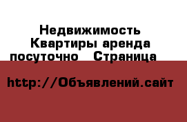 Недвижимость Квартиры аренда посуточно - Страница 5 